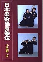 武術　浅山一伝流　小佐野淳 武術・浅山一伝流 | 小佐野 淳 |本 | 通販 | Amazon